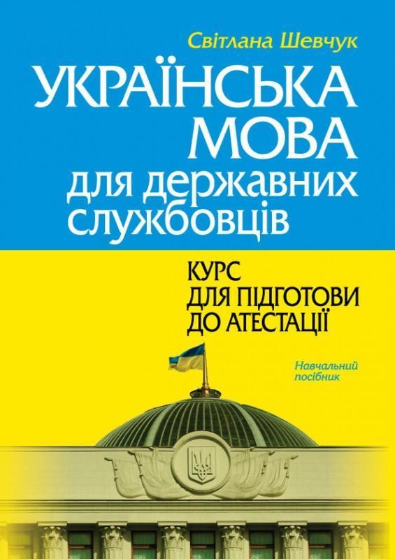 Українська мова для державних службовців. Курс для...