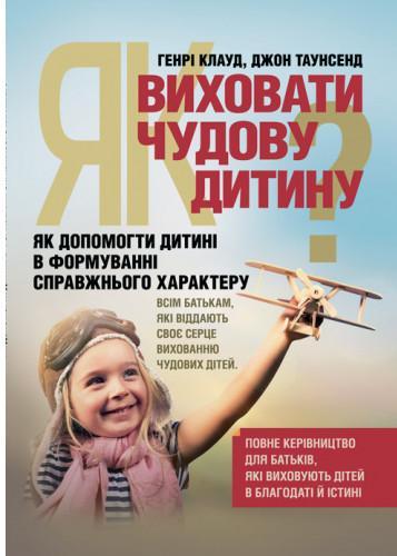 Як виховати чудову дитину? Як допомогти дитині в формуванні...