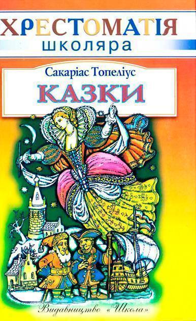 Сакаріас Топеліус. Казки