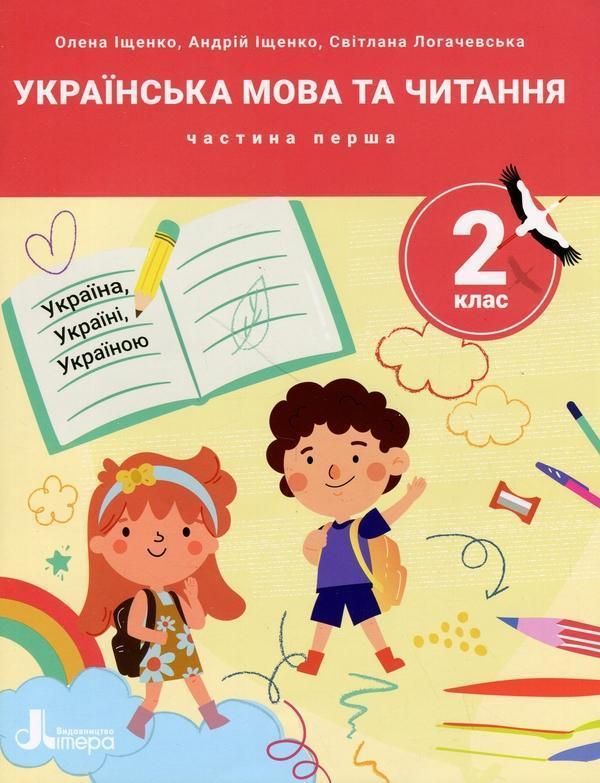 Українська мова та читання. 2 клас. Посібник у 4-х...