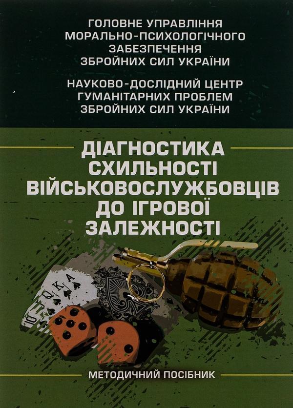 Діагностика схильності військовослужбовців до ігрової...