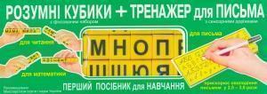 Розумні кубики і тренажер для письма (українська мова)....