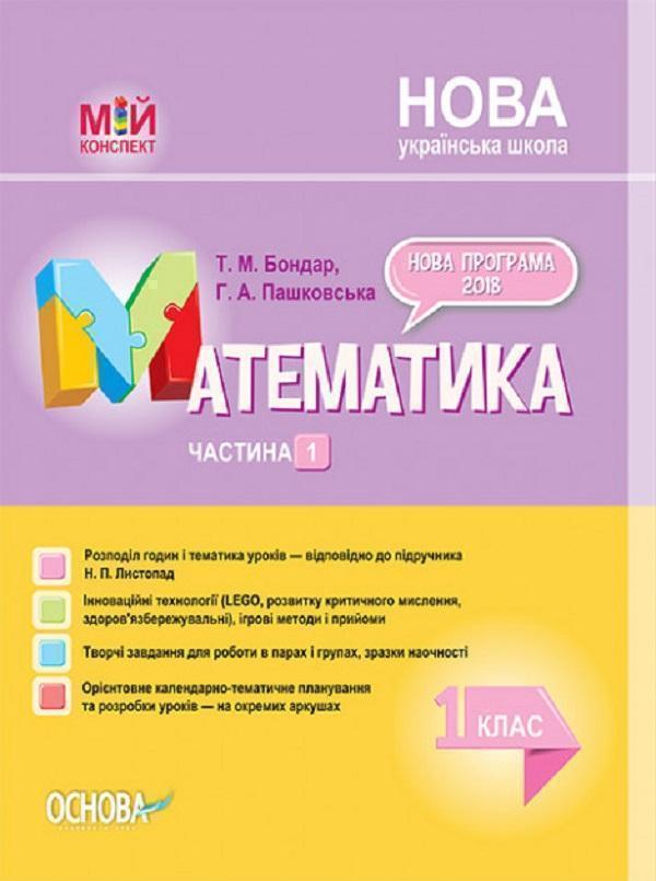Математика. 1 клас. Частина 1 (за підручником Н. П....