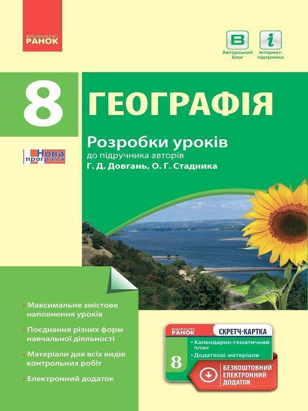 Географія. Розробки уроків до підручника Г. Д. Довгань...