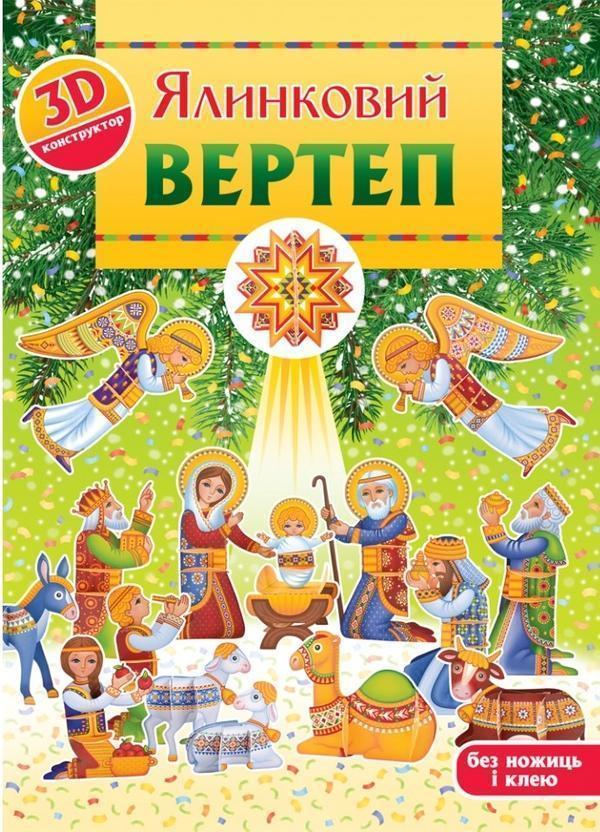 Ялинковий вертеп. 3D-конструктор