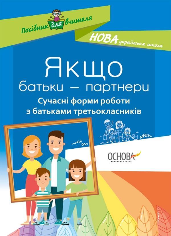 Якщо батьки - партнери. Сучасні форми роботи з батьками...