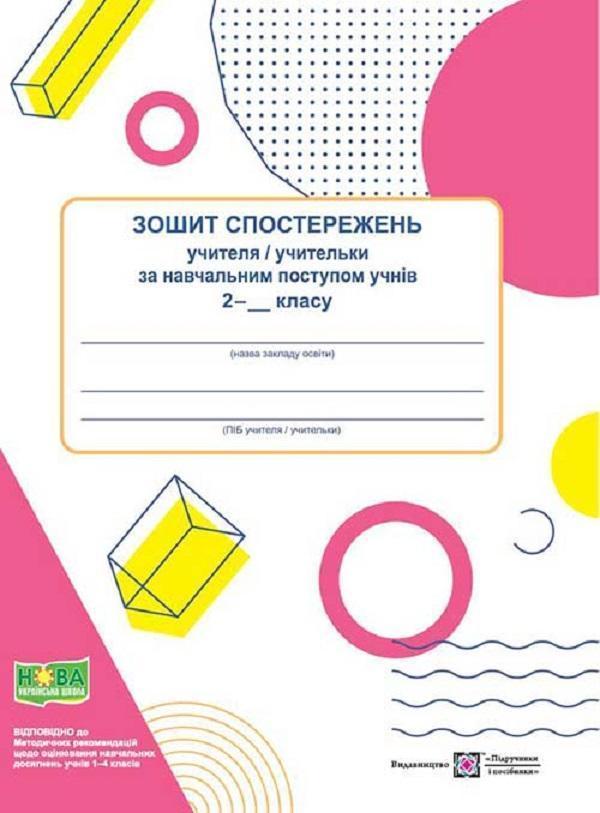 Зошит спостережень учителя / учительки за навчальним...