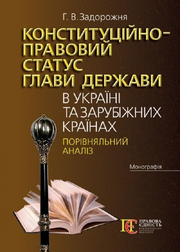 Конституційно-правовий статус глави держави в Україні...