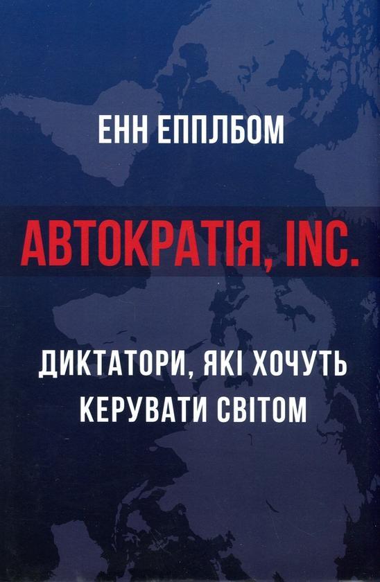 Автократія, Inc