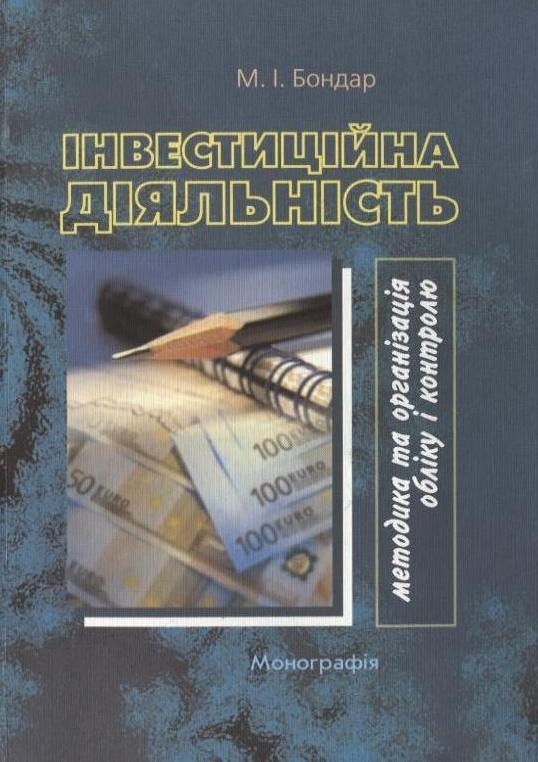 Інвестиційна діяльність: методика та організація обліку...