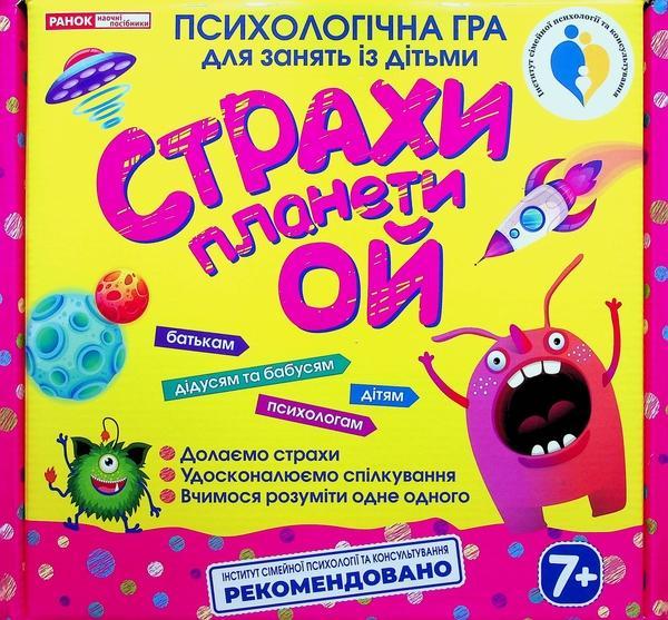 Психологічна гра для занять із дітьми. Страхи планети...