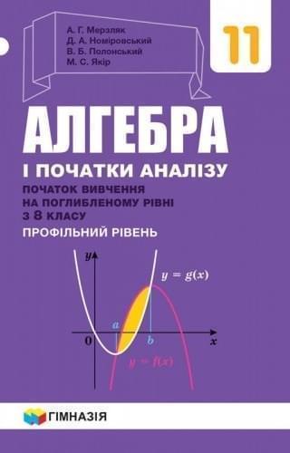 Алгебра і початки аналізу. Підручник. 11 клас. Початок...