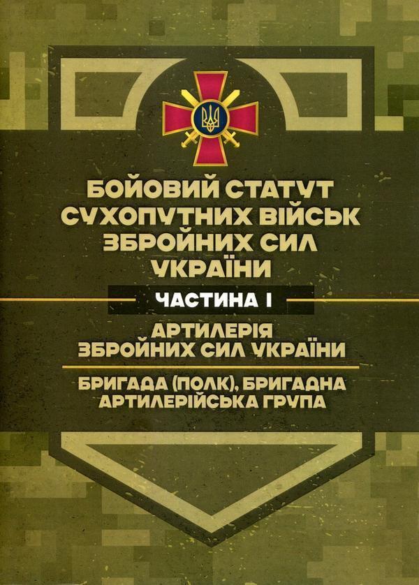Бойовий статут Сухопутних військ ЗСУ. Частина І. Артилерія...