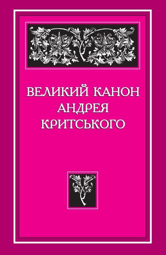 Великий канон Андрея Критського