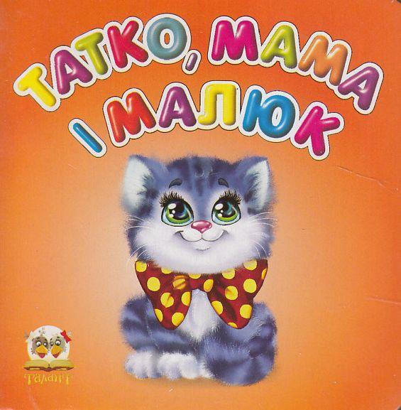 Татко, мама і малюк