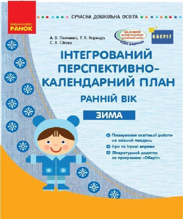 Інтегрований перспективно-календарний план. Ранній...
