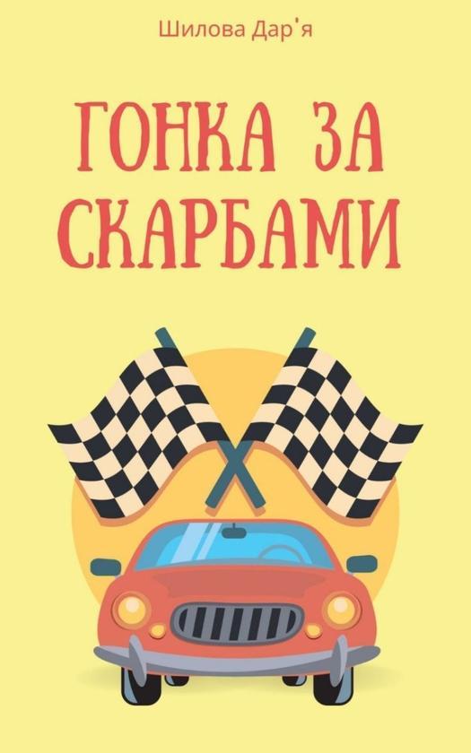 Гонка за скарбами