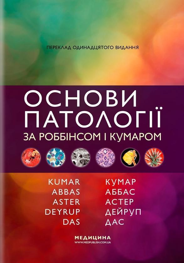 Основи патології за Роббінсом і Кумаром