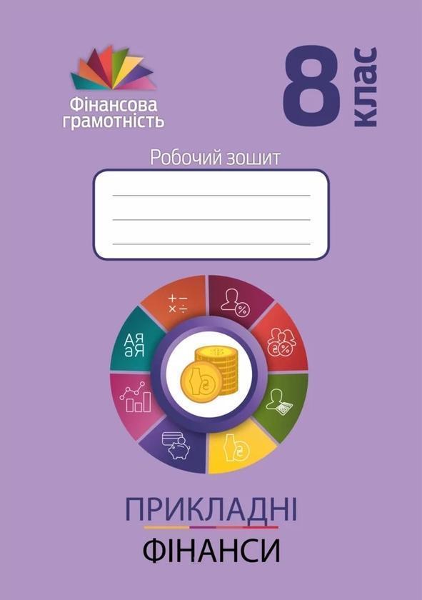Прикладні фінанси. 8 клас. Робочий зошит