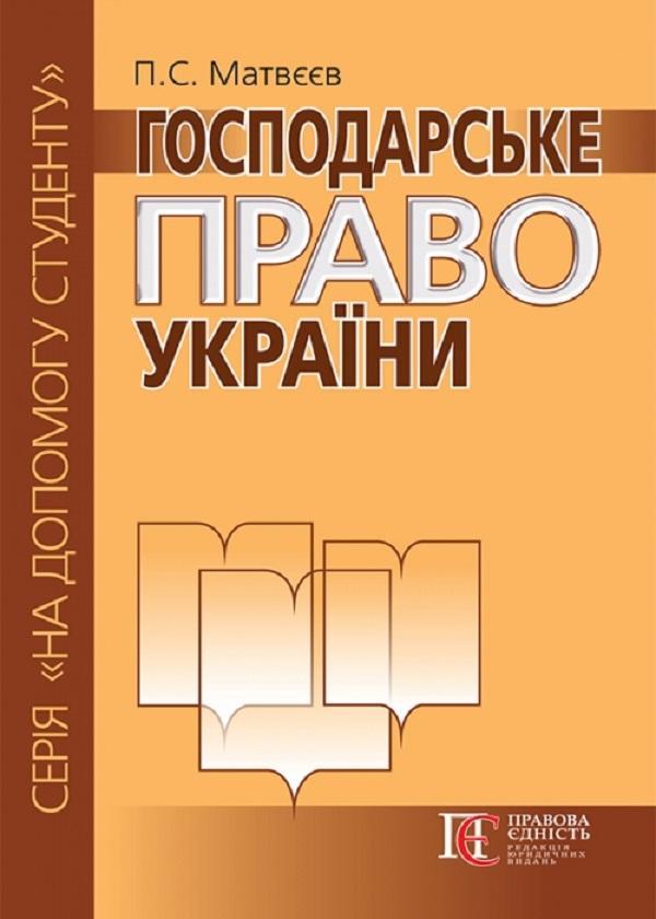 Господарське право України. Посібник