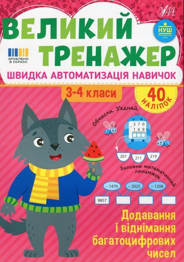 Великий тренажер. 3-4 клас. Додавання і віднімання...
