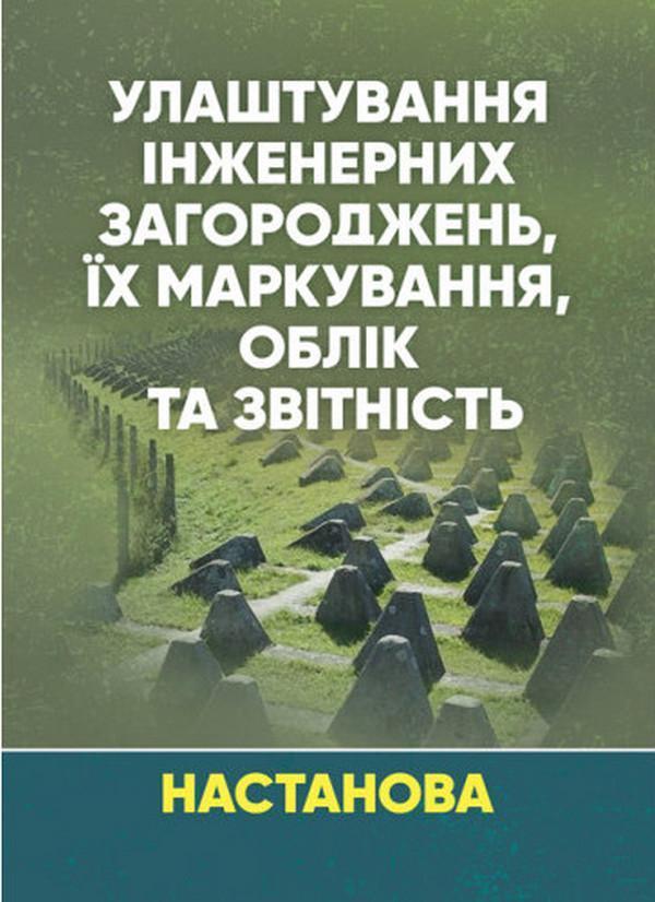 Улаштування інженерних загороджень, їх маркування,...