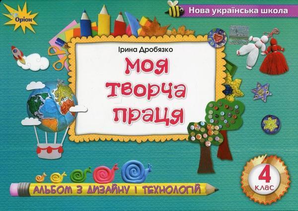 Моя творча праця. Альбом з дизайну і технологій. 4...