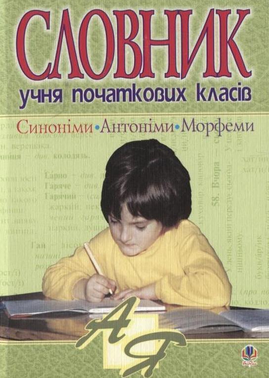Словник учня початкових класів. Синоніми. Антоніми....