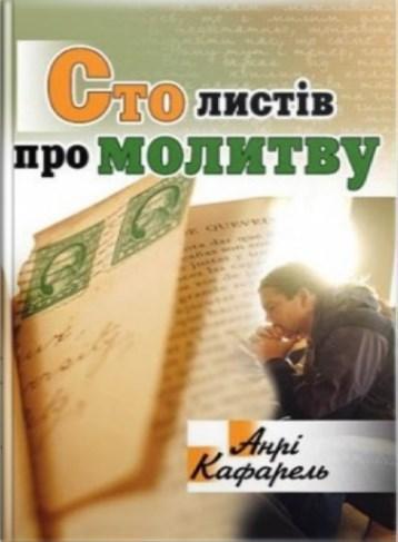 Сто листів про молитву