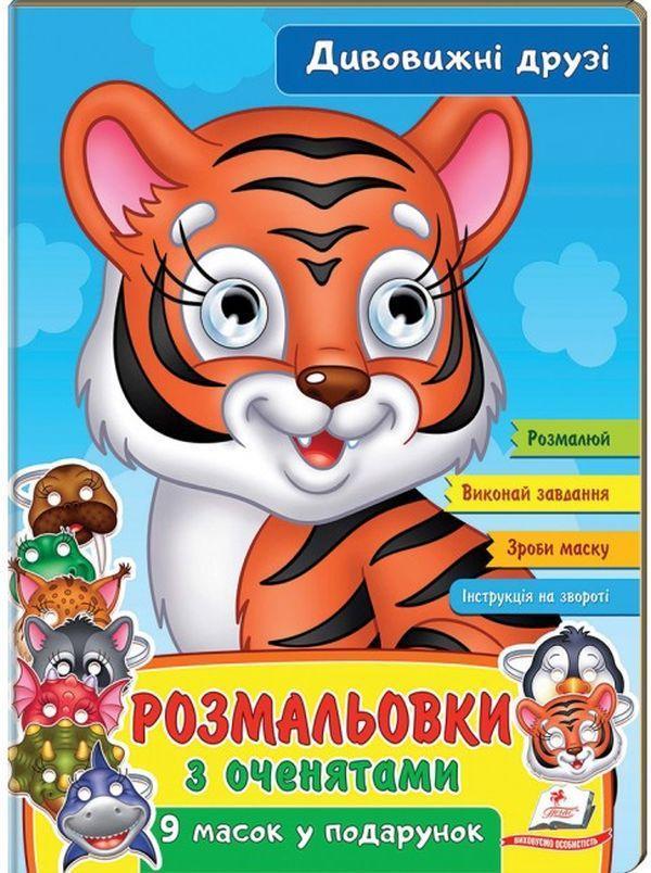 Розмальовки з оченятами. Дивовижні друзі. 9 масок у...