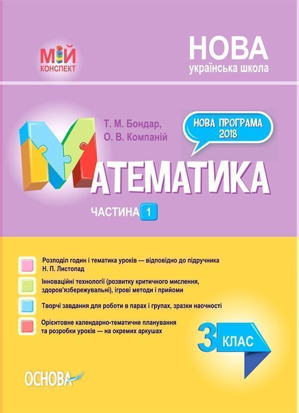 Математика. 3 клас. Частина 1 (за підручником Н. П....