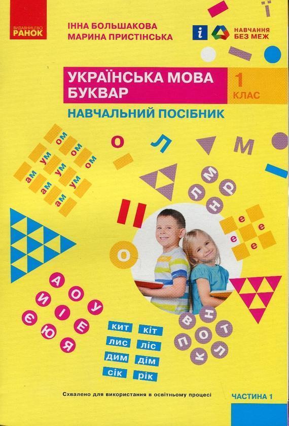 Українська мова. Буквар. Навчальний посібник. 1 клас....