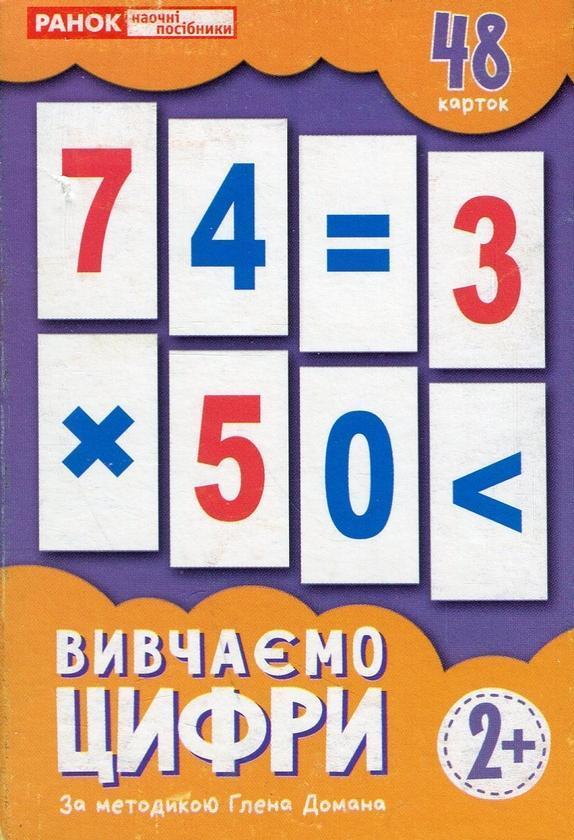 Набір карток за методикою Глена Домана «Вивчаємо цифри