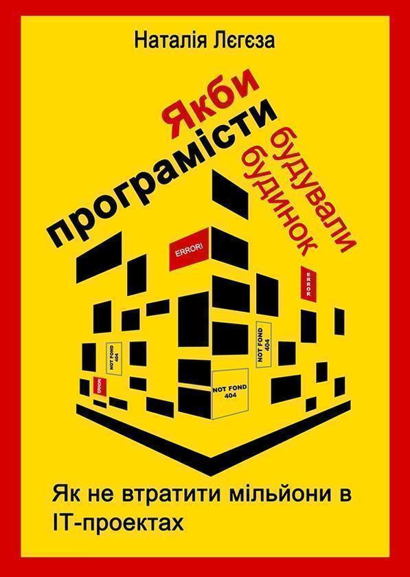 Як би програмісти будували будинок або Як не втратити...