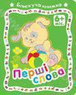 Перші слова