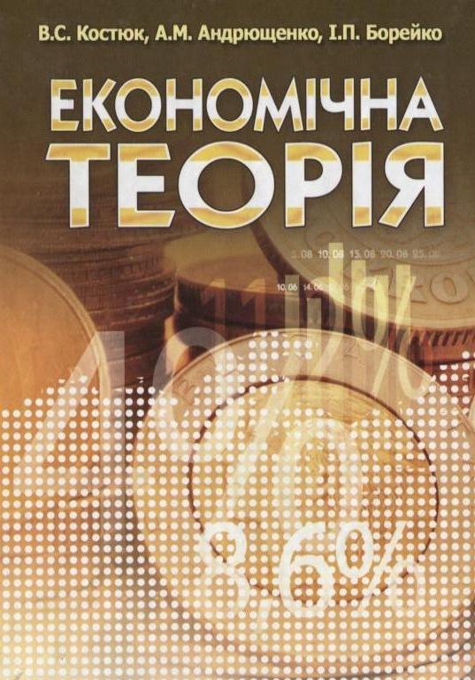 Економічна теорія