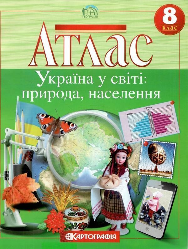 Атлас. Україна у світі: природа, населення. 8 клас