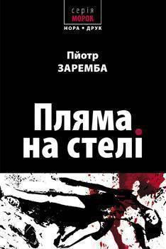 Пляма на стелі