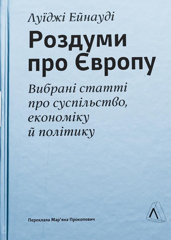 Роздуми про Європу. Вибрані статті про суспільство,...