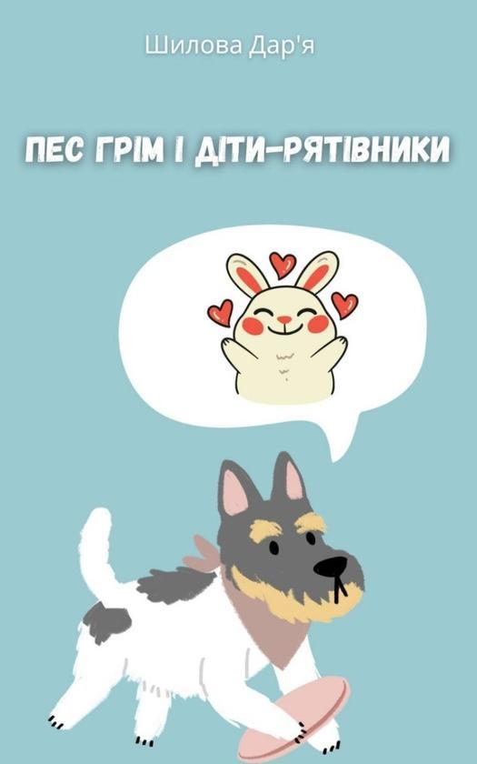 Пес Грім і діти-рятівники