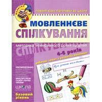Мовленнєве спілкування. Базовий рівень. Для дітей 4-6...