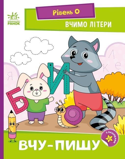 Вчимо літери (комплект із 2 книг)