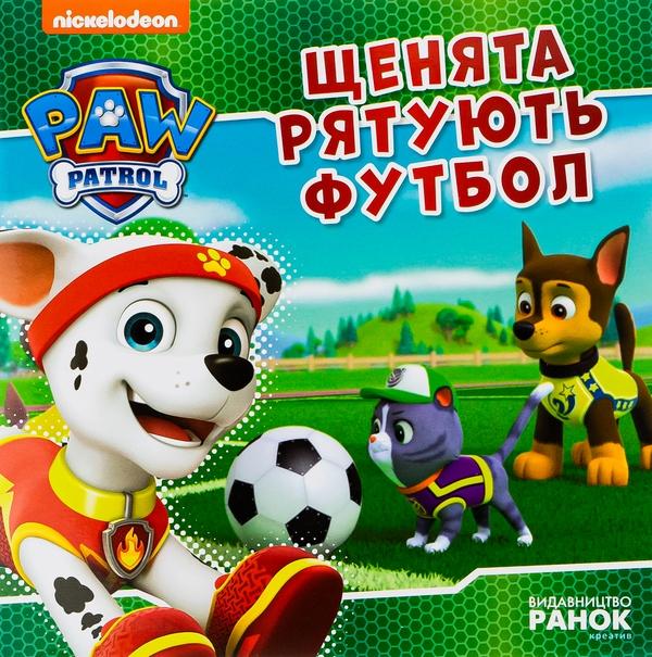 Щенячий Патруль. Щенята рятують футбол