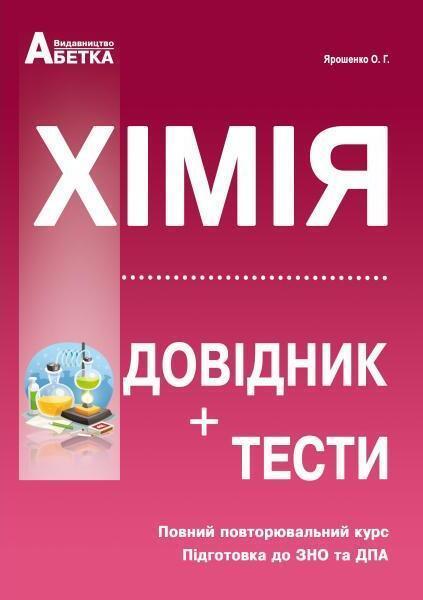 Хімія. Довідник, тестові завдання. Повний повторювальний...