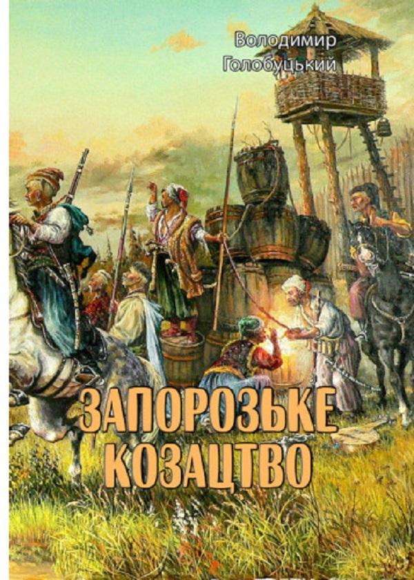Запорозьке козацтво