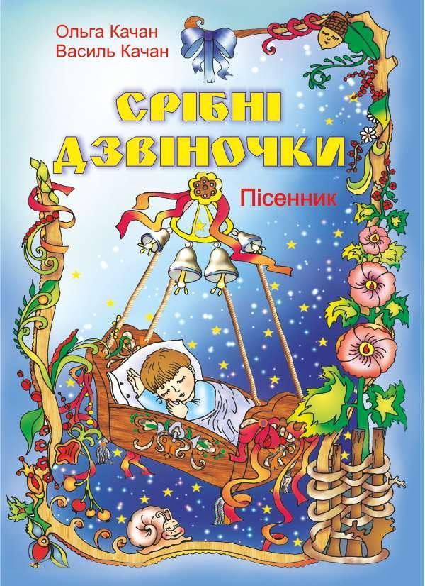 Срібні дзвіночки. Пісні для дітей дошкільного та молодшого...