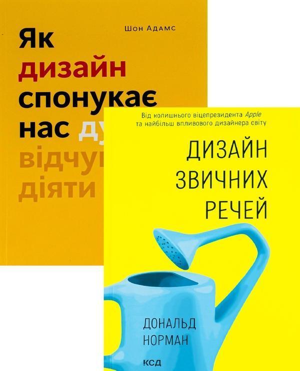 Як дизайн спонукає нас думати + Дизайн звичних речей...