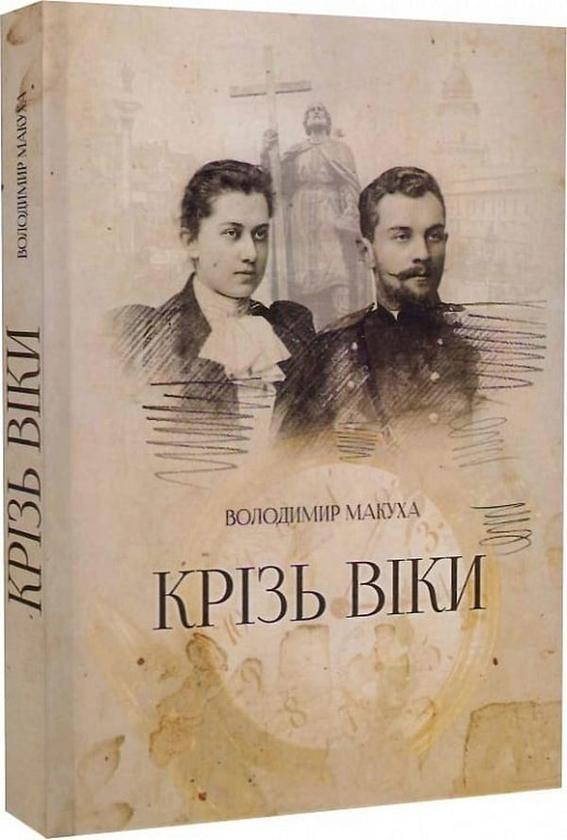 Крізь віки