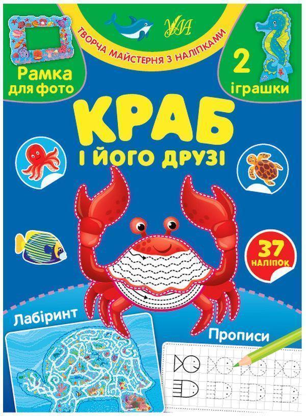 Краб і його друзі (+ наліпки)