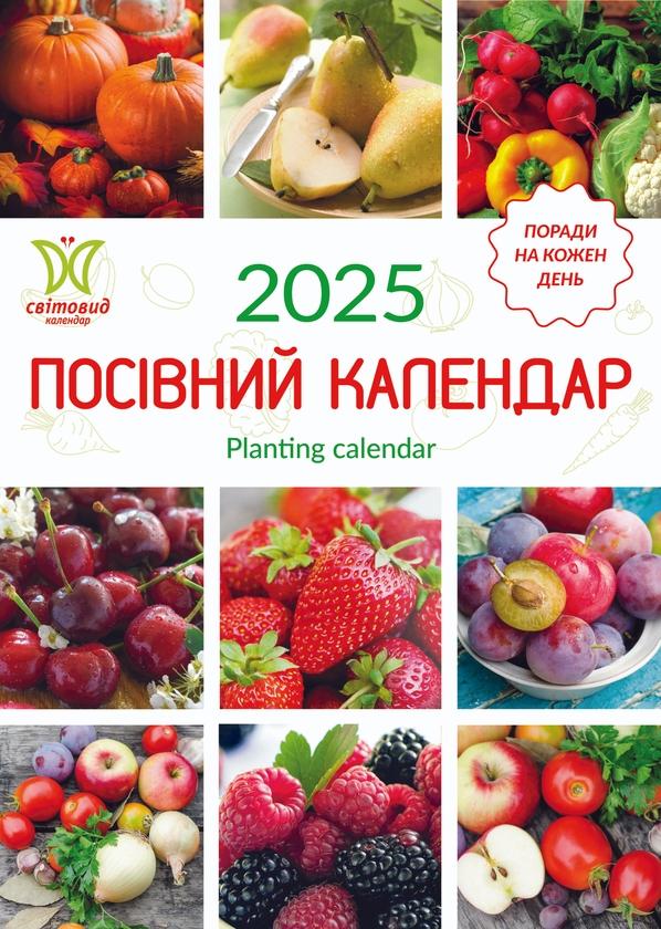 Календар на 2025. Світовид. Посівний календар